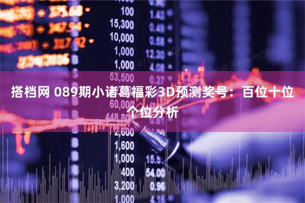 搭档网 089期小诸葛福彩3D预测奖号：百位十位个位分析